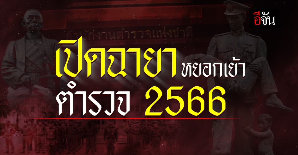 เปิดฉายาหยอกเย้า ตำรวจ 2566