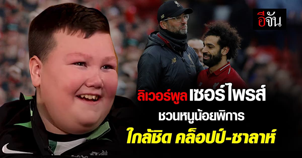 น้ำตาซึม ลิเวอร์พูล ทำเซอร์ไพรส์ ชวนหนูน้อยพิการ ใกล้ชิด คล็อปป์-แข้งหงส์แดง