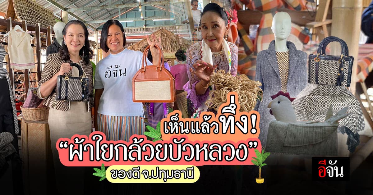 จากต้นกล้วยธรรมดา สู่ “ผ้าใยกล้วยบัวหลวง” ของดี จ.ปทุมธานี