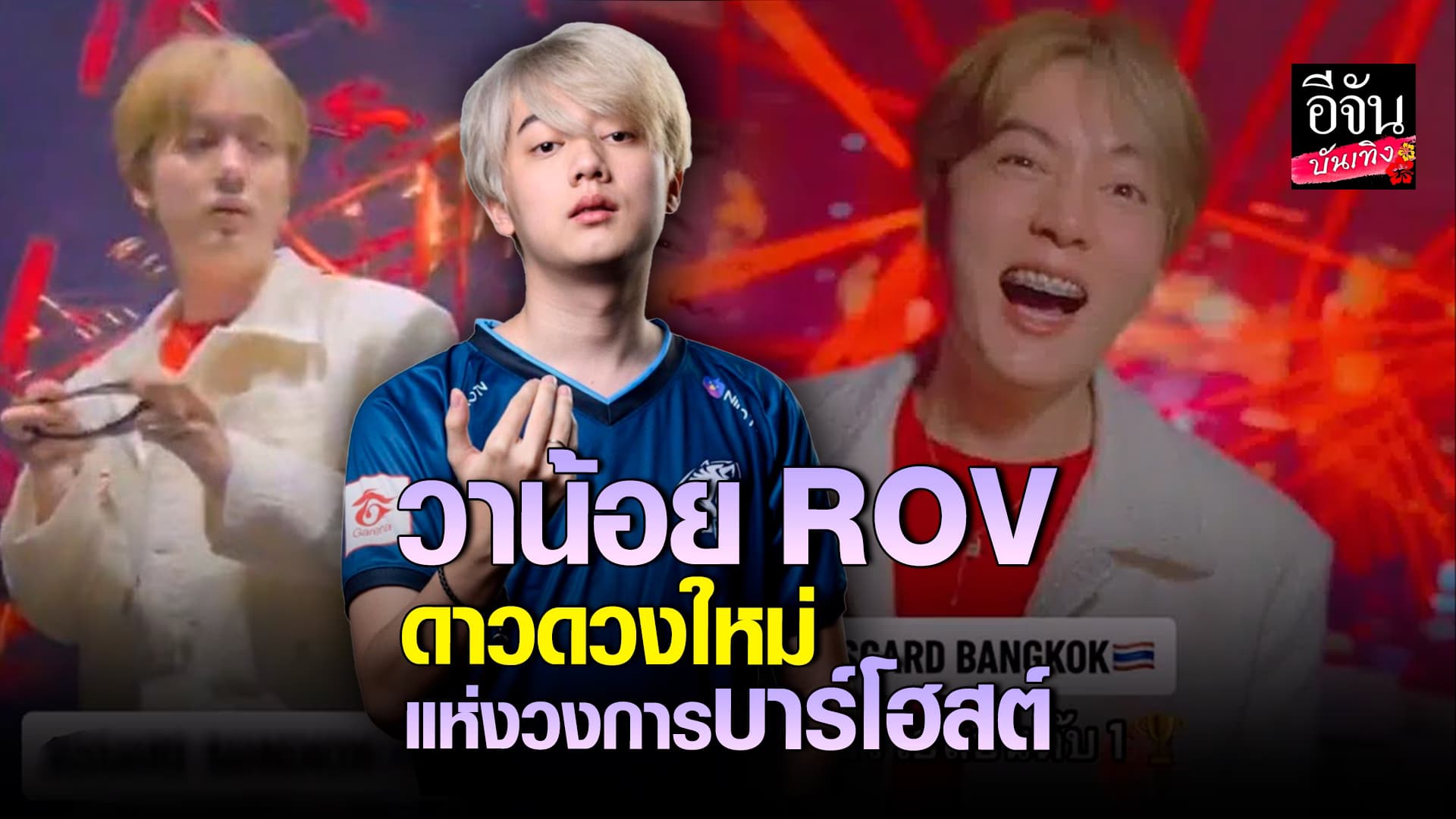 🎬 คลิปบันเทิง: โซเชียลแตก! ร้านดังเปิดตัว วาน้อย เข้าวงการ บาร์โฮสต์