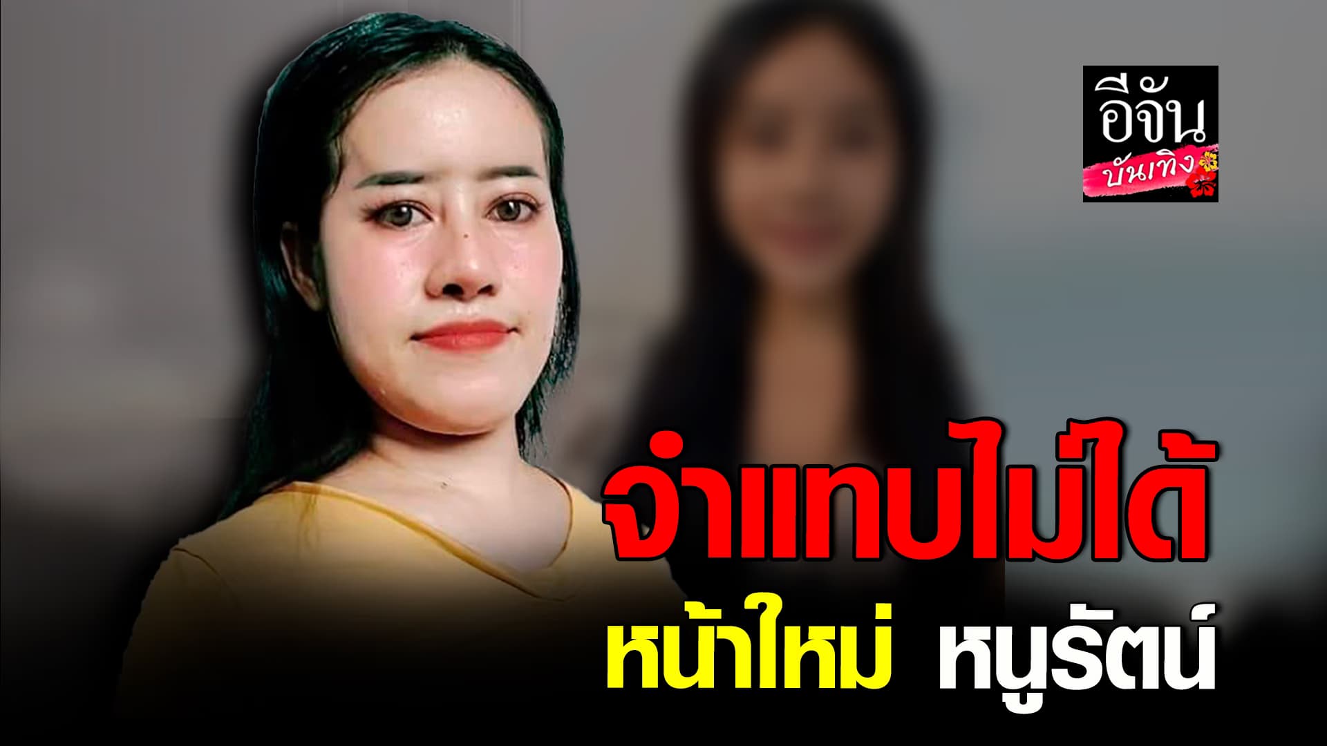 🎬 คลิปบันเทิง:หนูรัตน์ สวยขึ้นมาก โชว์หน้าใหม่ หลังขึ้นเขียงผ่าตัด