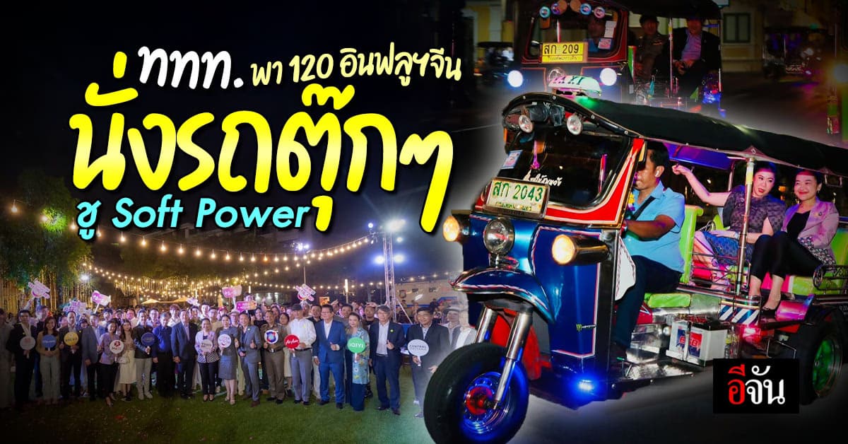 ททท. พา 120 อินฟลูฯจีน เที่ยวไทย 6 จังหวัด ชู Soft Power ดึงดูดใจ