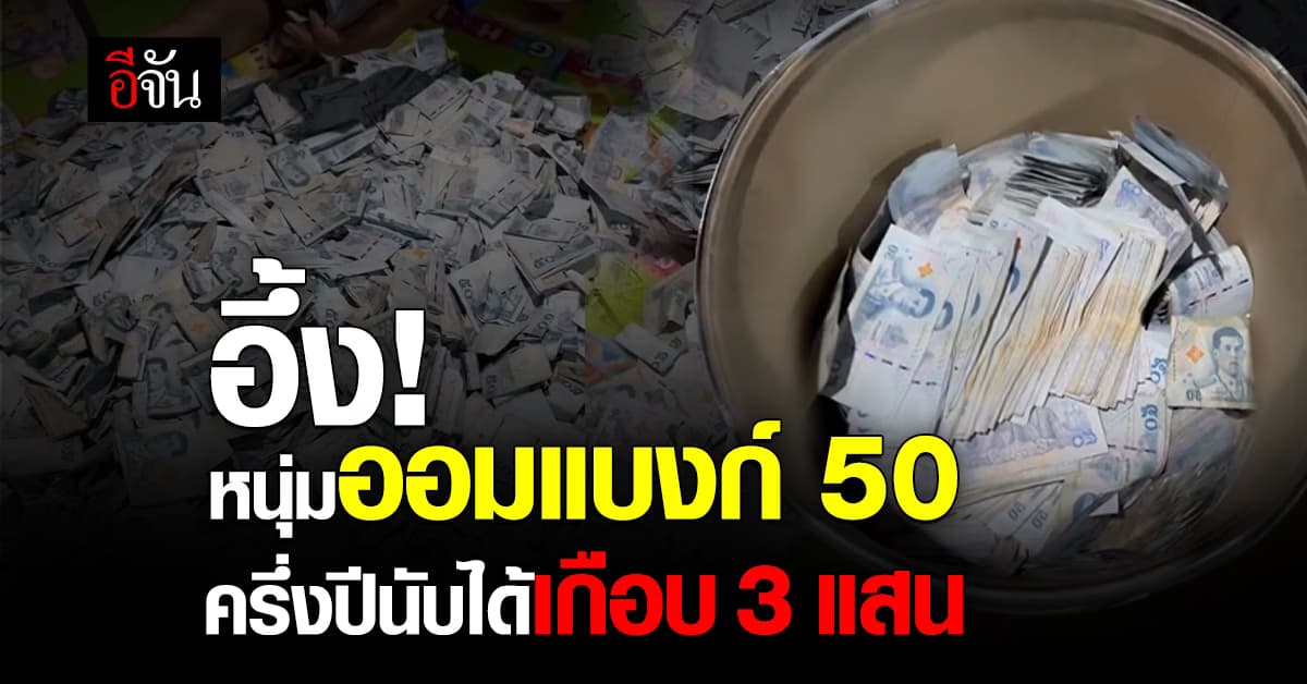 อึ้ง! หนุ่มออมแบงก์ 50 บาท ครึ่งปีมีเงินเก็บเกือบ 3 แสนบาท 