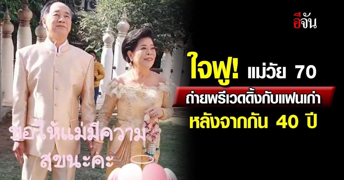 ใจฟู! ลูกพาแม่ถ่ายพรีเวดดิ้งกับแฟนสมัยเรียน หลังจากกันกว่า 40 ปี