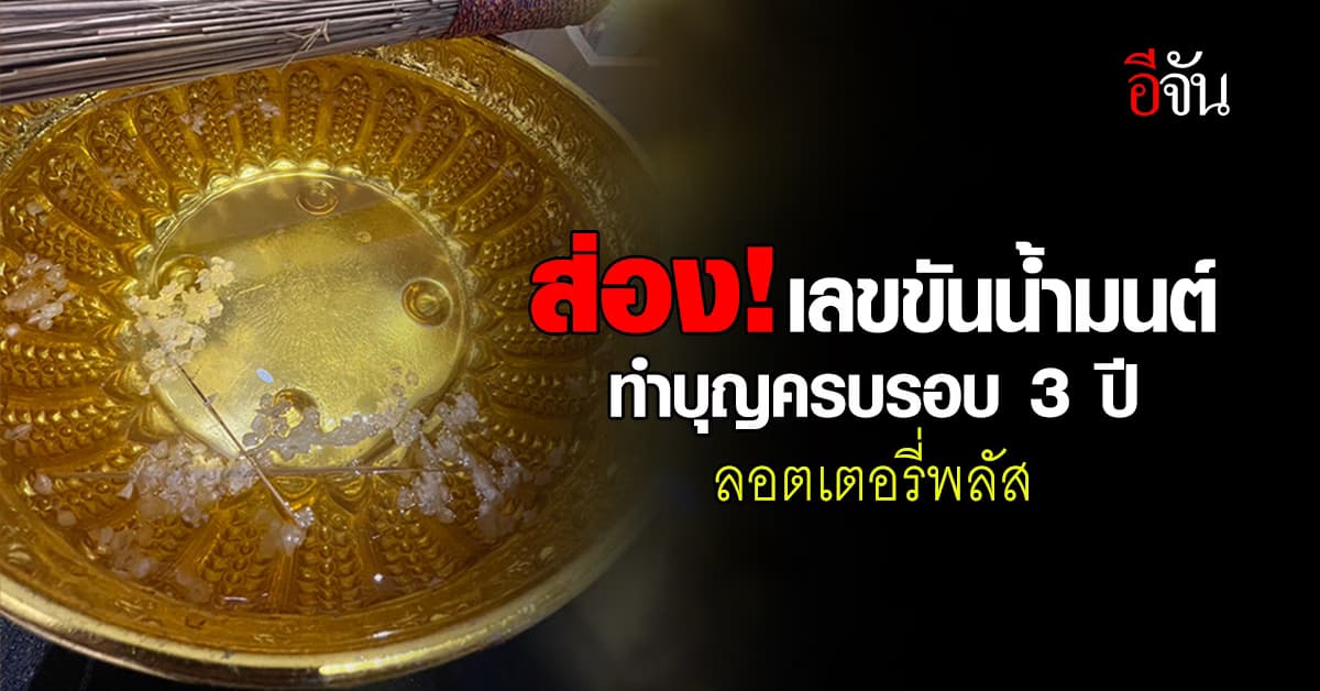 ส่อง! เลขขันน้ำมนต์ ทำบุญครบรอบ 3 ปี ลอตเตอรี่พลัส 