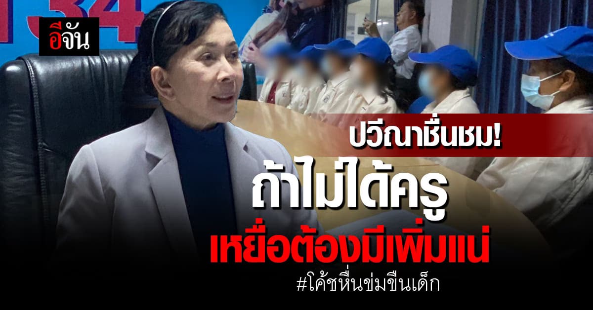 เลขาฯ สพฐ.เข้าพบเหยื่อโค้ชหื่น ปวีณาชมครูช่วยแจ้งทัน ลั่น รร.ต้องเป็นครอบครัวที่ 2 ของเด็ก