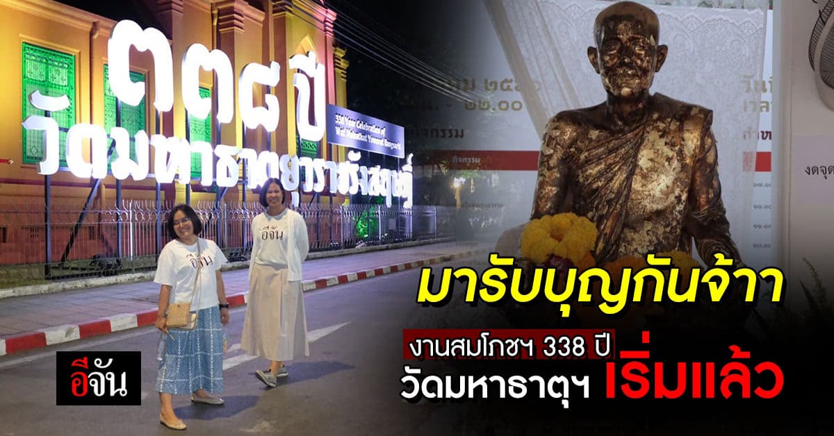 เริ่มแล้ว งานสมโภชพระอารามหลวง 338 ปี วัดมหาธาตุฯ