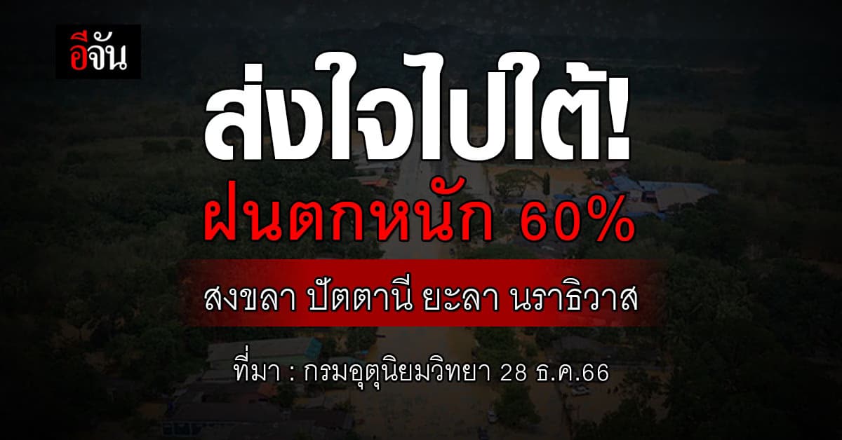 สภาพอากาศวันนี้ 28 ธ.ค.66 กรมอุตุนิยมวิทยา เผย สงขลา ปัตตานี ยะลา นราธิวาส ฝนตกหนัก