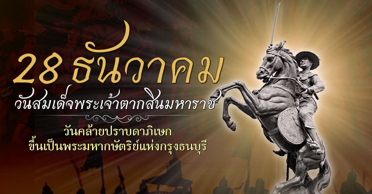 28 ธันวาคม วันสมเด็จพระเจ้าตากสินมหาราช