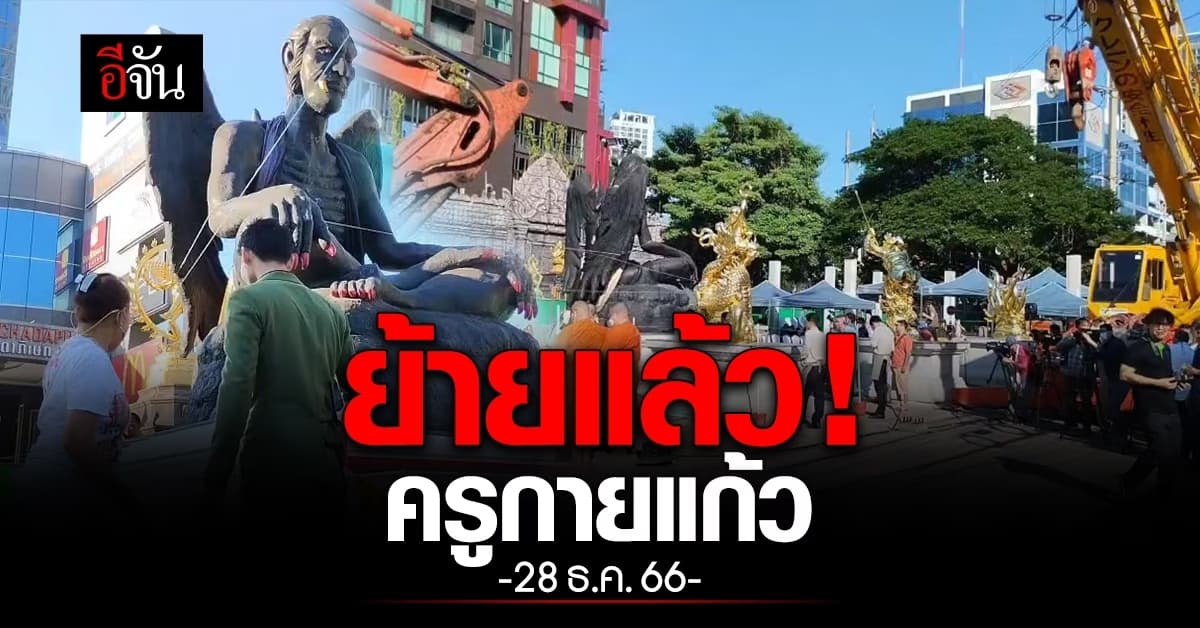 ย้ายแล้ว! ครูกายแก้ว – จิ้งจอกเก้าหาง ออกจากโรงแรม ตามคำสั่ง รฟท.