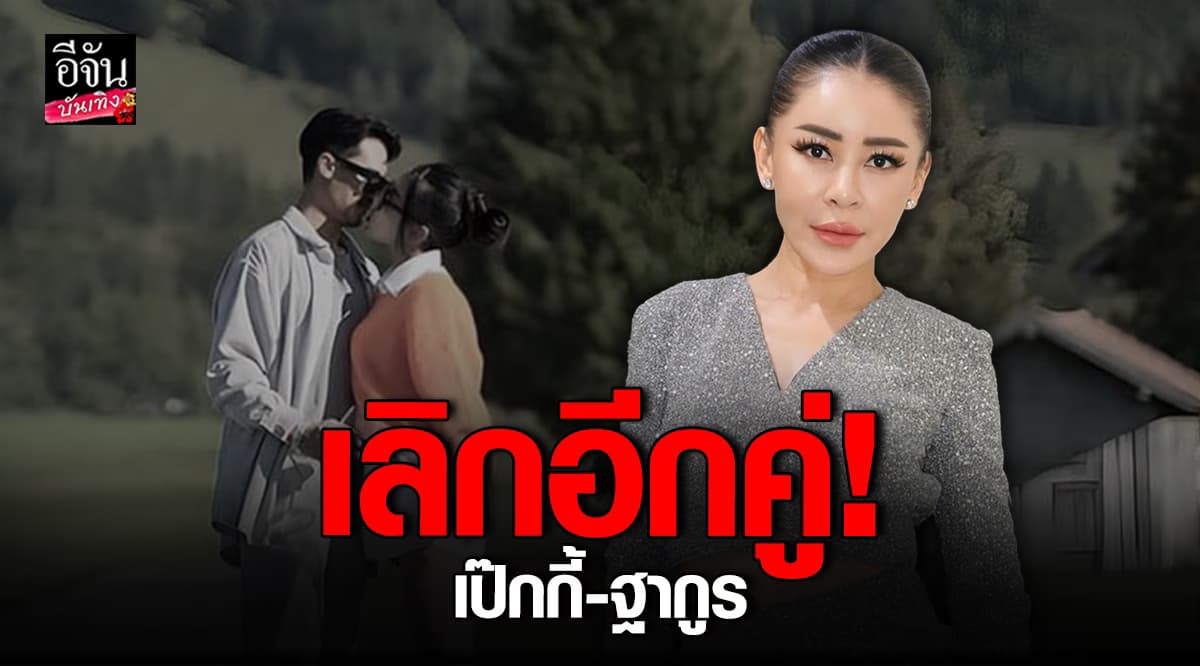 ​เป๊กกี้ ศรีธัญญา ประกาศเลิกสามีเด็ก หลังแต่งงานได้ 1 ปี