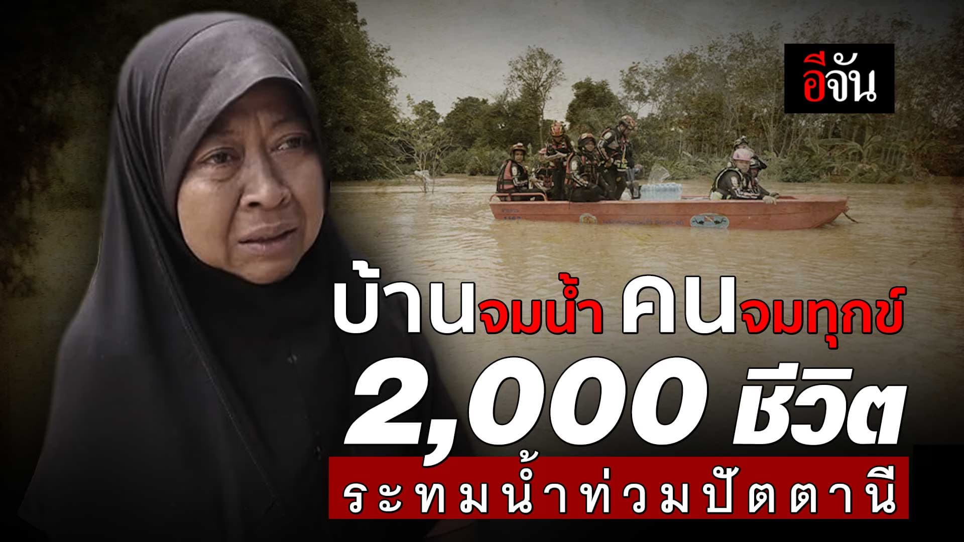 🎬 บ้านจมน้ำ คนจมทุกข์ 2,000 ชีวิต น้ำท่วมปัตตานี
