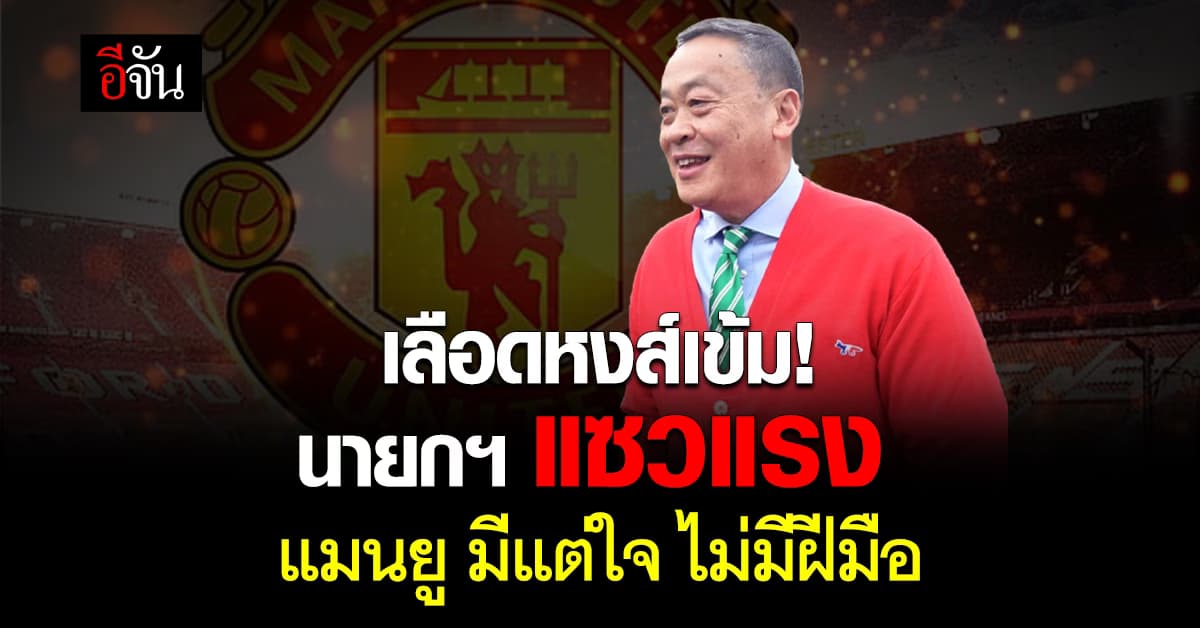 เลือดหงส์มันแรง นายกฯ หยอกเบาๆ แมนยู มีแต่ใจ ไร้ฝีมือ ถามกองหน้าชื่ออะไรนะ