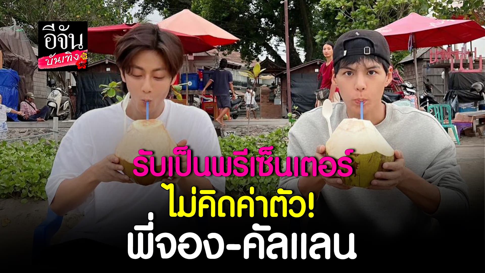 🎬 คลิปบันเทิง: กรมอุทยาน ทาบทาม พี่จอง – คัลแลน เป็นพรีเซ็นเตอร์ แฟนคลับไทยเตรียมกรี๊ด