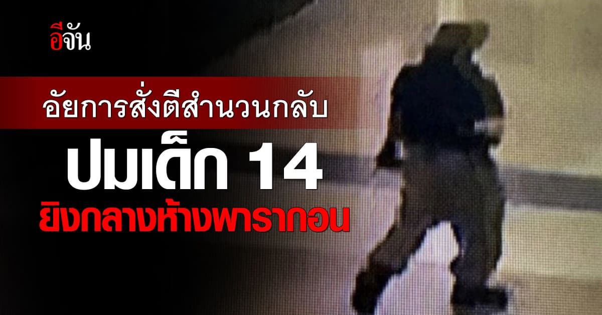 อัยการสั่งตีกลับสำนวน ปมเด็ก 14 ยิงกลางห้างพารากอน 