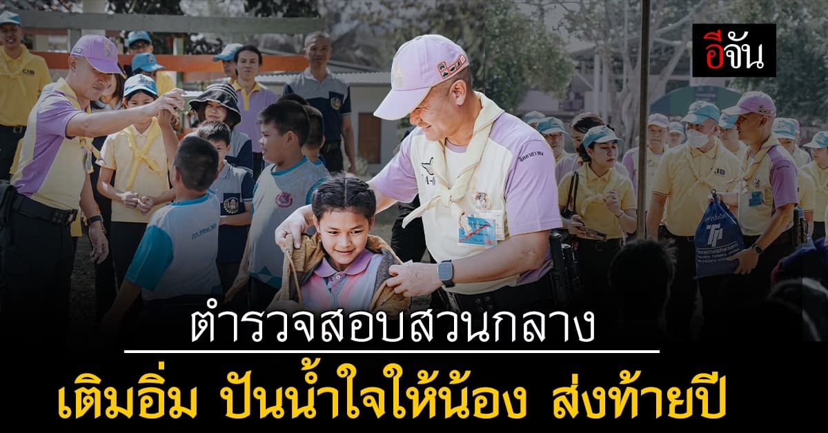 ส่งท้ายปี ! ตำรวจสอบสวนกลาง หอบความสุข เติมสุขให้น้อง