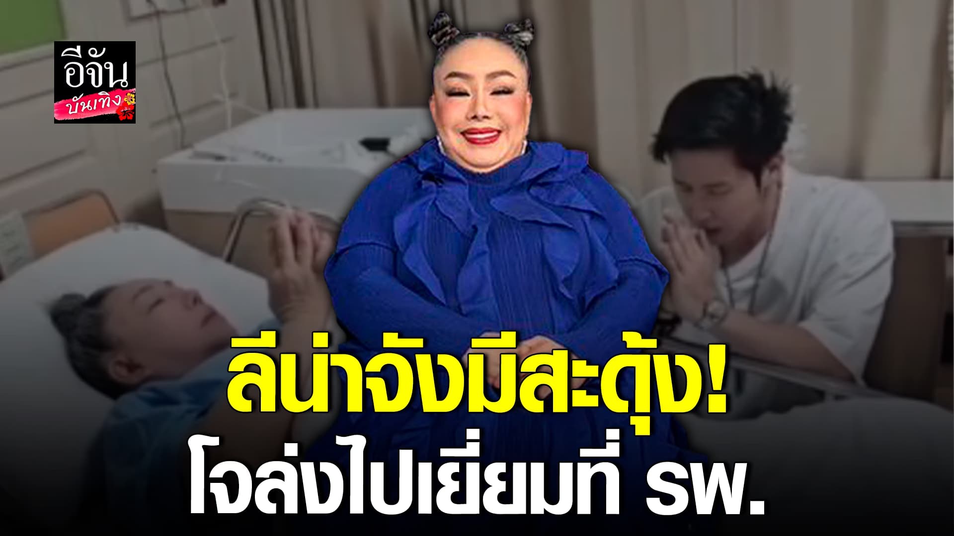 🎬 คลิปบันเทิง: ลีน่าจัง ถึงกับสะดุ้ง เมื่อ โจล่ง สวดมนต์ พร้อมให้พรแบบเต็มสูบ