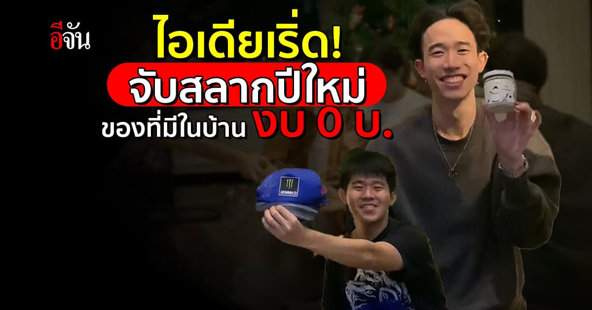 มันเริ่ดมาก! แก๊งเพื่อนผุดไอเดียจับสลากปีใหม่ ของที่มีในบ้าน งบ 0 บาท