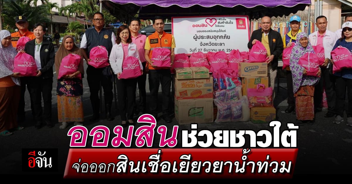 ออมสินแจกถุงยังชีพกว่า 2 ล้านบาท จ่อออกสินเชื่อช่วยเหลือน้ำท่วม