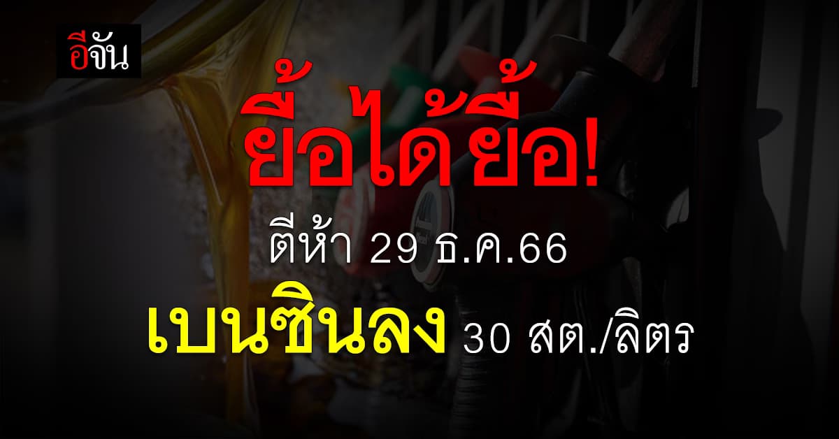 พรุ่งนี้ (29 ธ.ค.66) ตั้งแต่ตี 5 ปตท. ลดราคาน้ำมันในกลุ่มเบนซินลง 30 สต./ลิตร