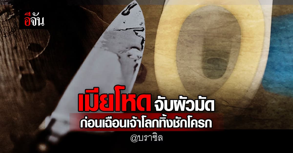 เมียโหดจับผัวมัดกับเตียง ก่อนเฉือนเจ้าโลก แค้น แอบนอนกับหลายวัย 15 ปี