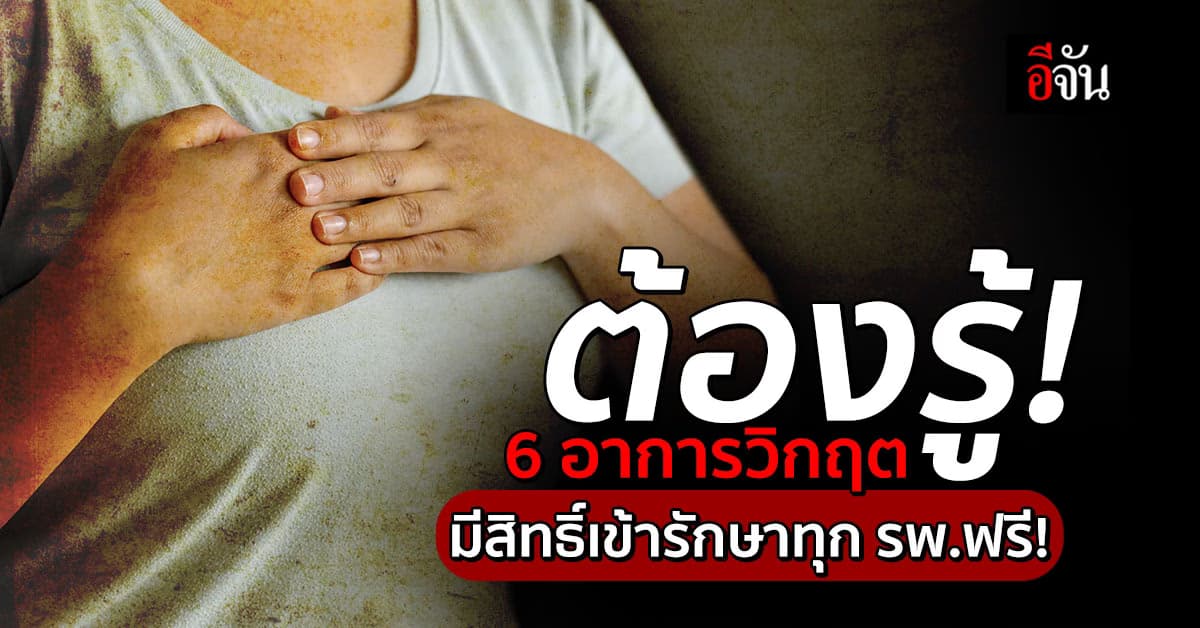 ต้องรู้! 6 อาการวิกฤต มีสิทธิ์เข้ารักษาทุก รพ.ฟรี! ทั้ง รพ.รัฐ – รพ.เอกชน