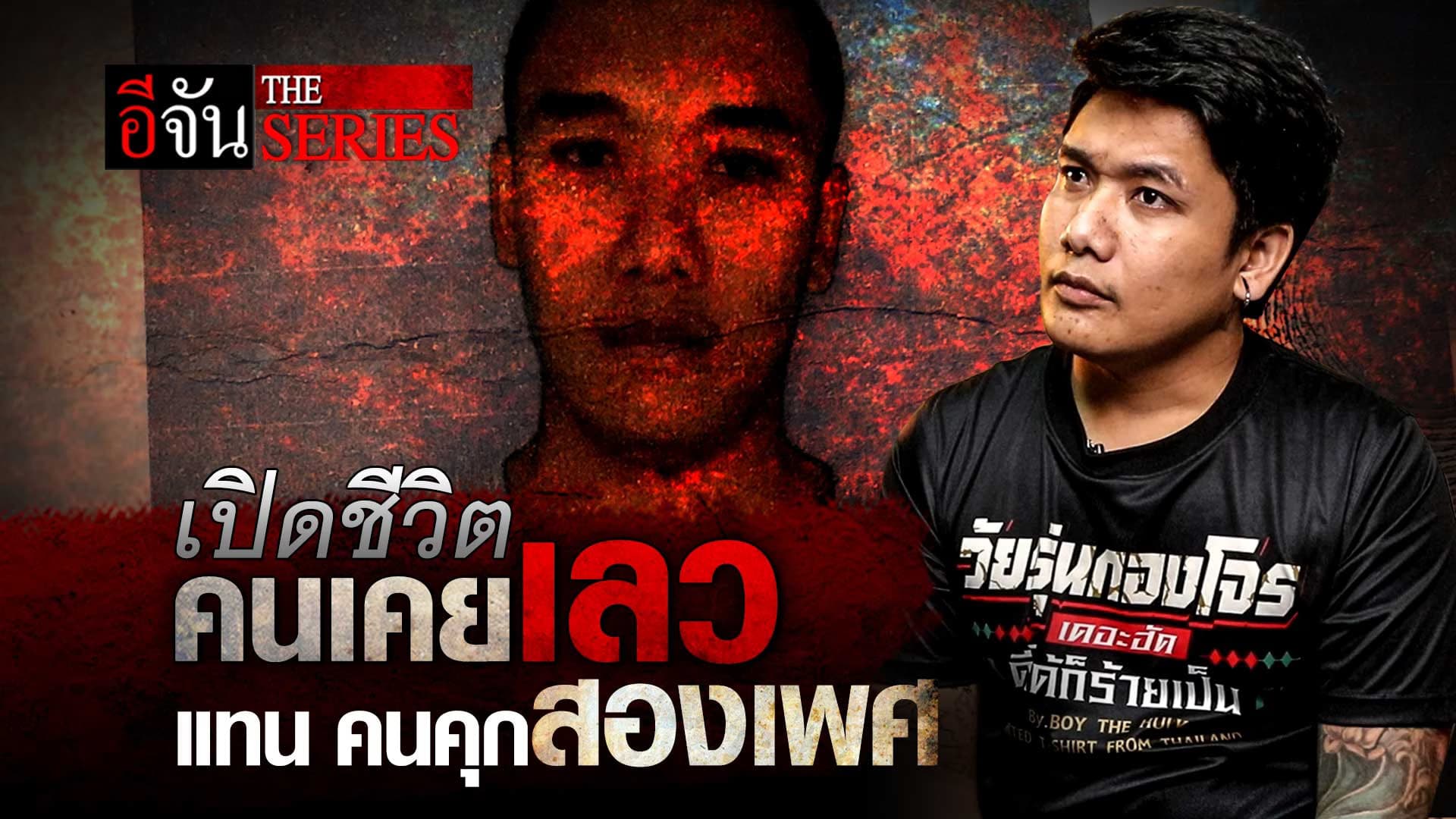 🎬 เปิดชีวิต คนเคยเลว “แทน คนคุกสองเพศ” | อีจัน The Series