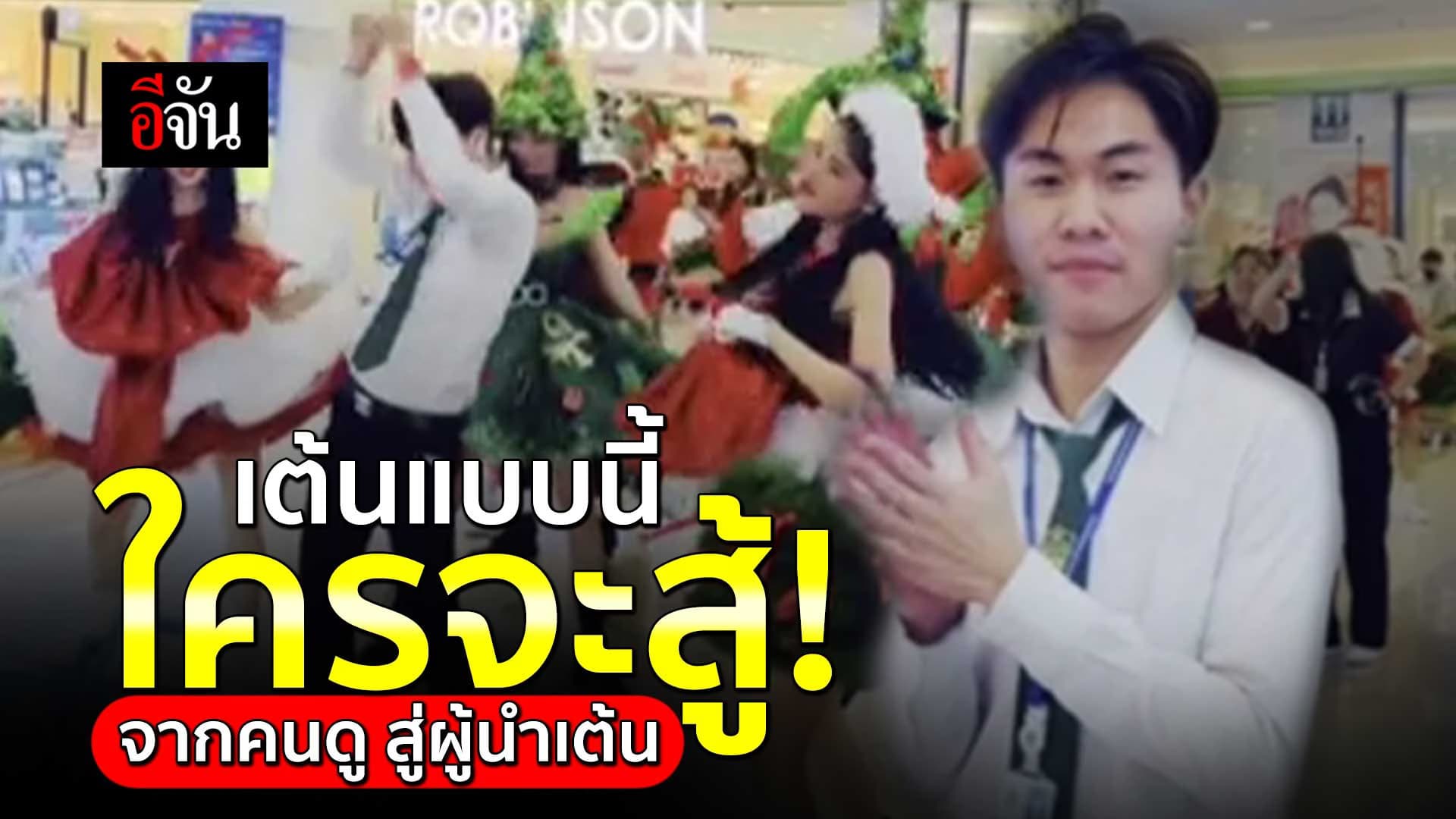 🎬 เต้นแบบนี้ใครจะสู้! จากคนดู สู่ผู้นำเต้น