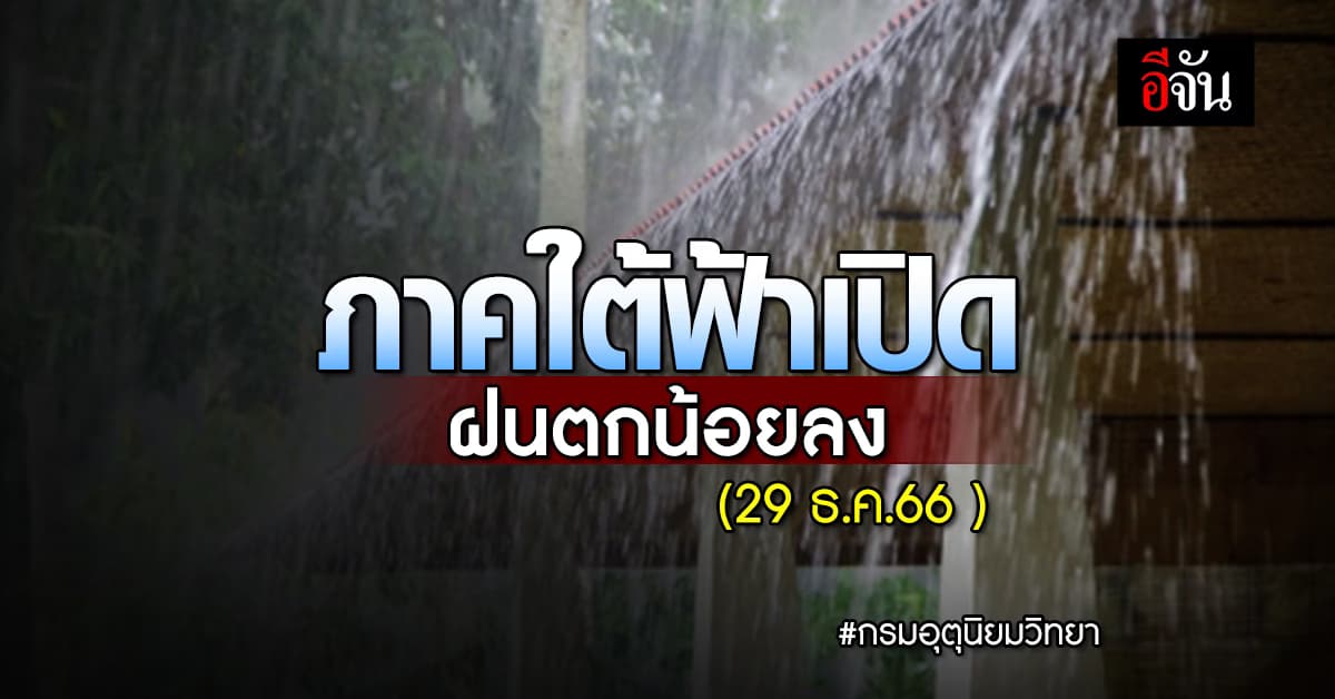สภาพอากาศวันนี้ 29 ธ.ค.66 ภาคใต้ฟ้าเปิด ฝนตกน้อยลง