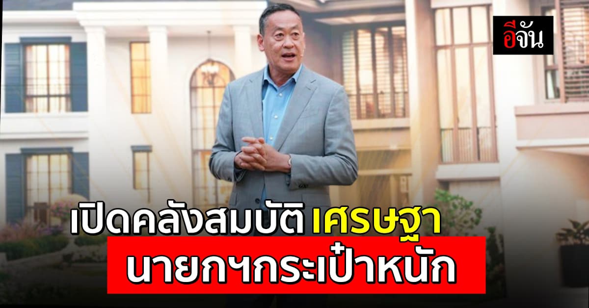 เปิดเซฟ เศรษฐา ทวีสิน และภรรยา รวยอู้ฟู่ 1 พันล้านบาท รถหรู ที่ดิน นาฬิกาเพียบ  