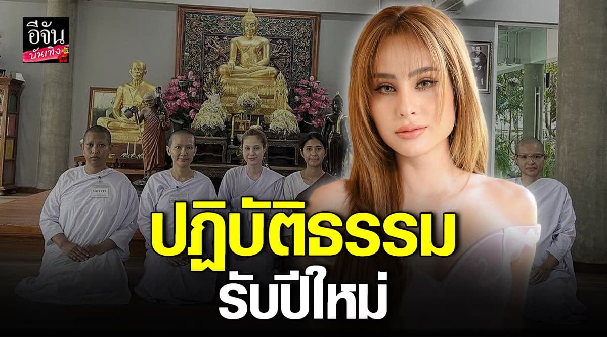 ขวัญ อุษามณี ปฏิบัติธรรม 3 วัน รับปีใหม่