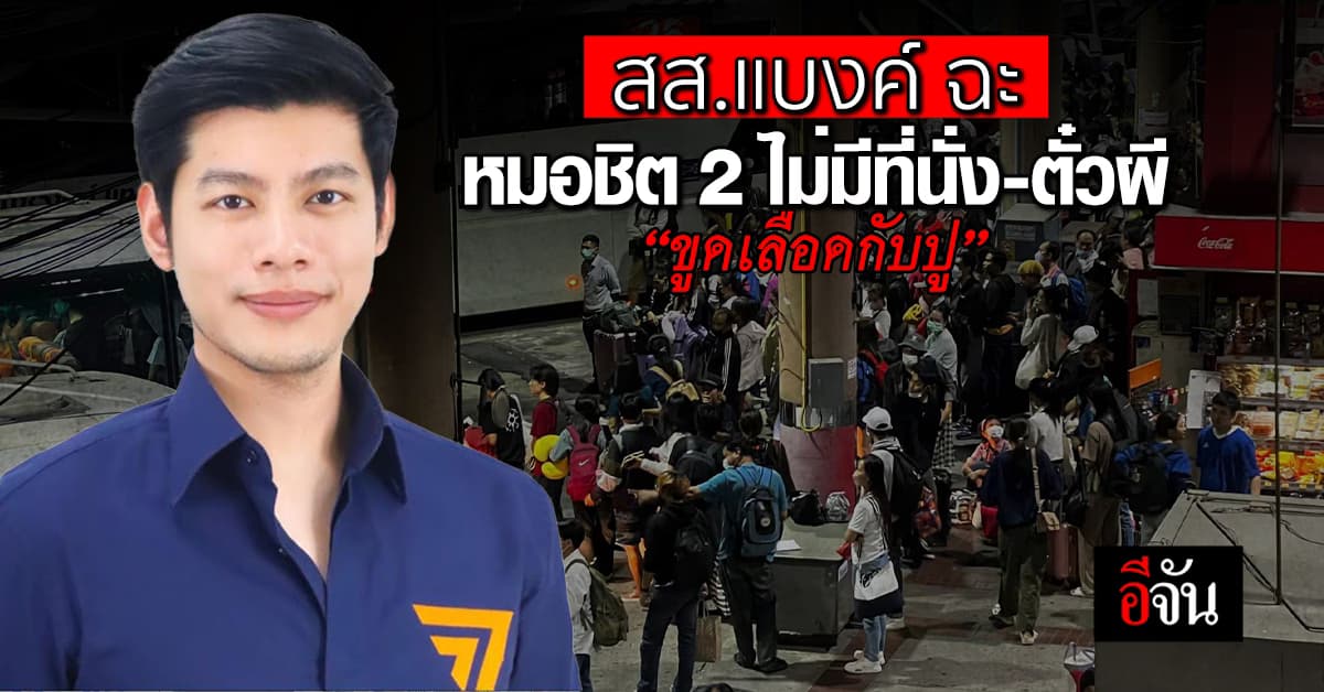 สส.แบงค์ ฉะ! 14 ปัญหาหมอชิต 2 ไม่มีที่นั่ง-ตั๋วผี “ขูดเลือดกับปู”