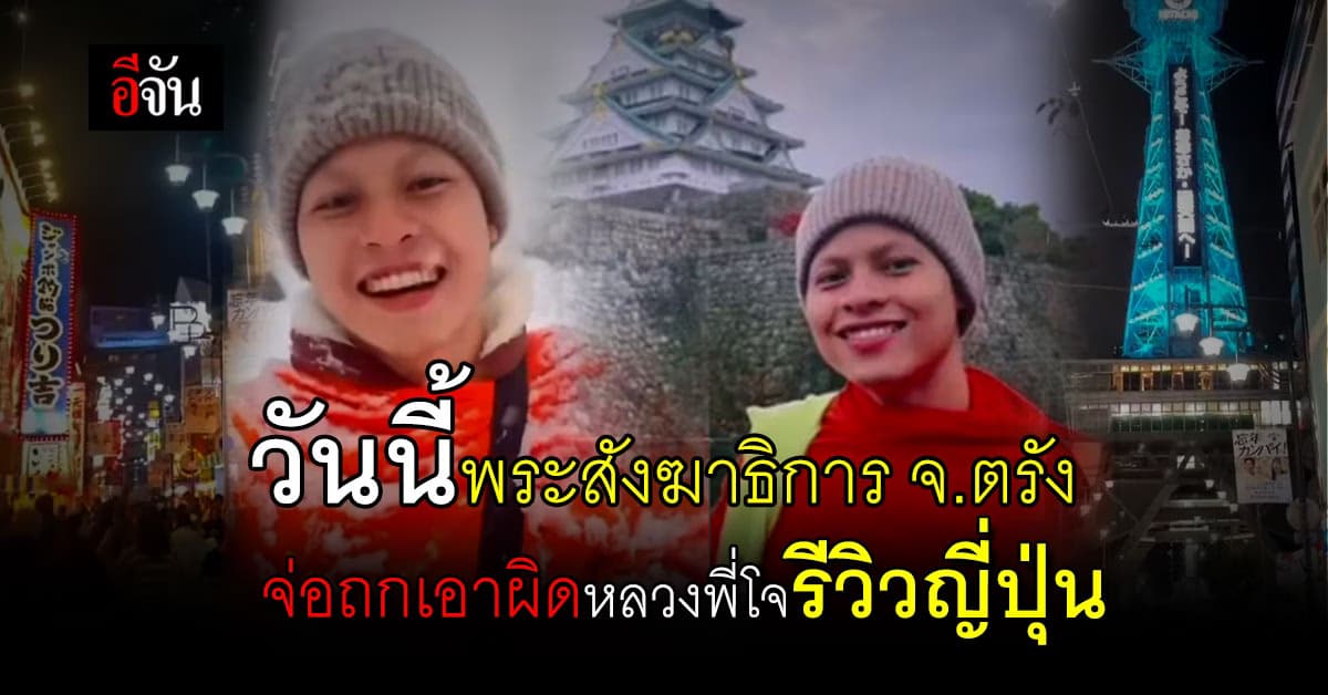 วันนี้ 29 ธ.ค.66 พระสังฆาธิการจังหวัดตรัง จ่อถกเอาผิด“หลวงพี่โจ” รีวิวญี่ปุ่น