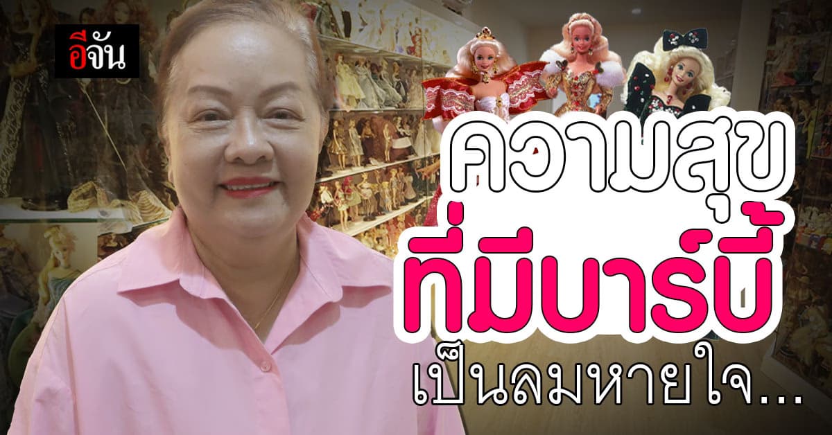 สุนัน วิเศษกิจ จากนักเล่นตุ๊กตากระดาษ สู่นักสะสม บาร์บี้ มากที่สุดในไทย