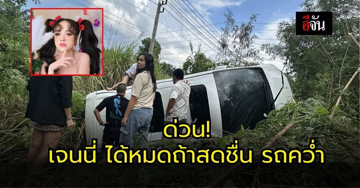 ด่วน “เจนนี่ ได้หมดถ้าสดชื่น” โพสต์รถคว่ำ พร้อมครอบครัว