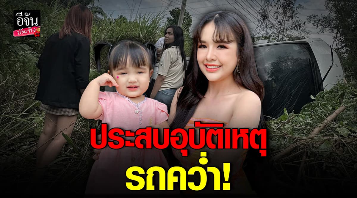 ด่วน! เจนนี่ ได้หมดถ้าสดชื่น ประสบอุบัติเหตุ รถคว่ำ!