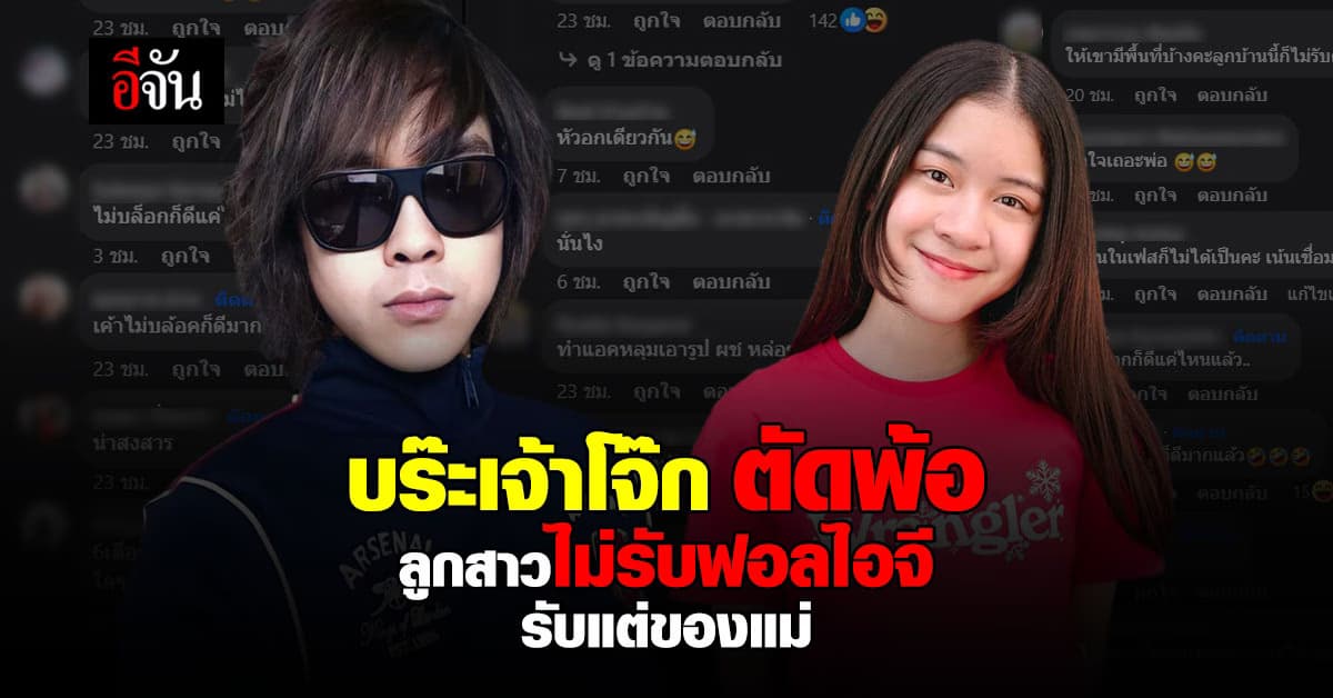 โจ๊ก โซคูล ตัดพ้อ ลูกสาวไม่รับฟอลไอจี หลังส่งคำขอไปนาน 6 เดือน ชาวเน็ตแห่แซว