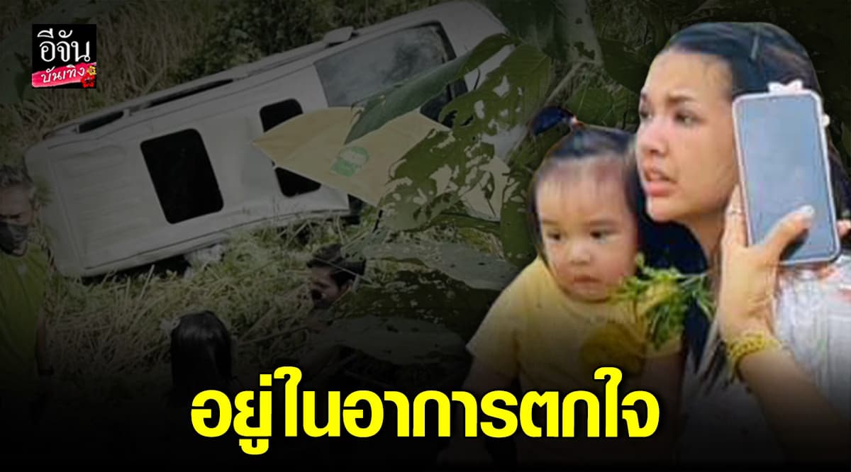 เจนนี่ ได้หมดถ้าสดชื่น ไม่ได้รับบาดเจ็บ กรณี ประสบอุบัติเหตุ รถพลิกคว่ำ