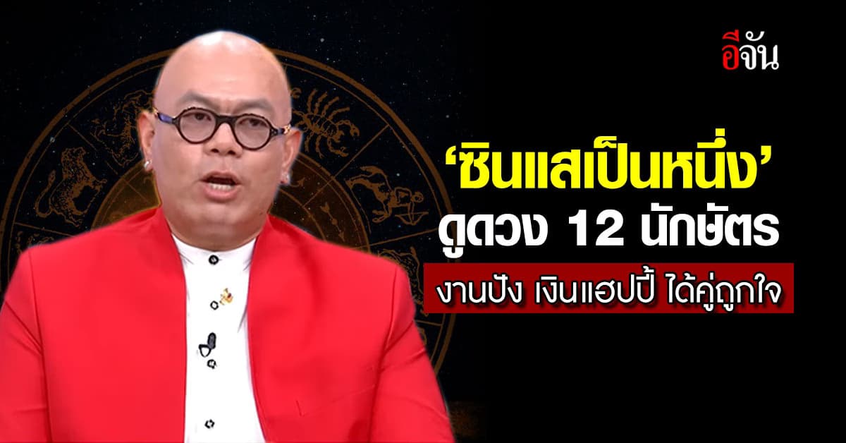 ‘ซินแสเป็นหนึ่ง’ ดูดวง 12 นักษัตร งานปัง เงินแฮปปี้ ได้คู่ถูกใจ