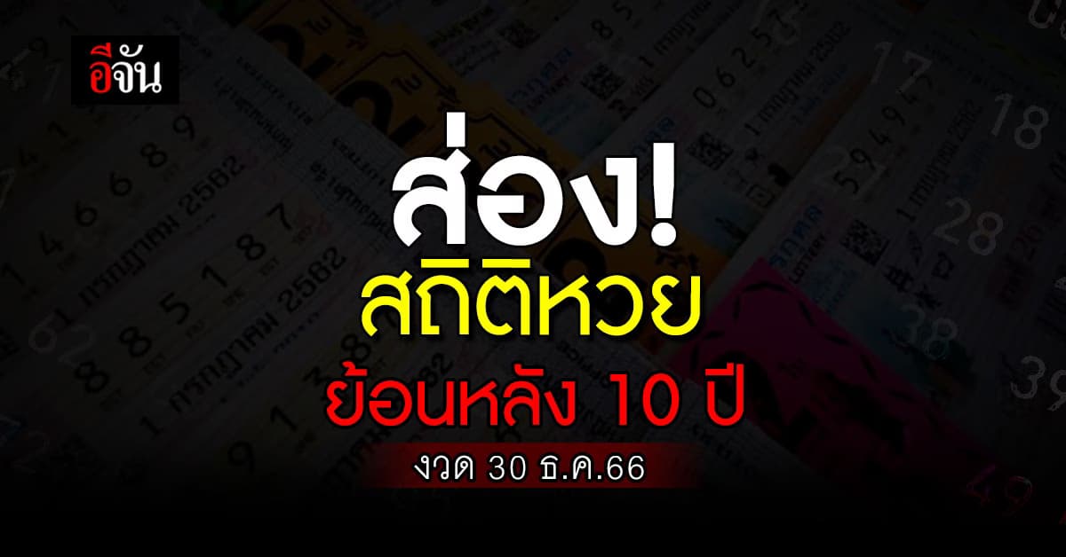 เลขเด็ดงวดนี้ ‘อีจัน’ เปิดสถิติหวย งวด 30 ธ.ค. ย้อนหลัง 10 ปี