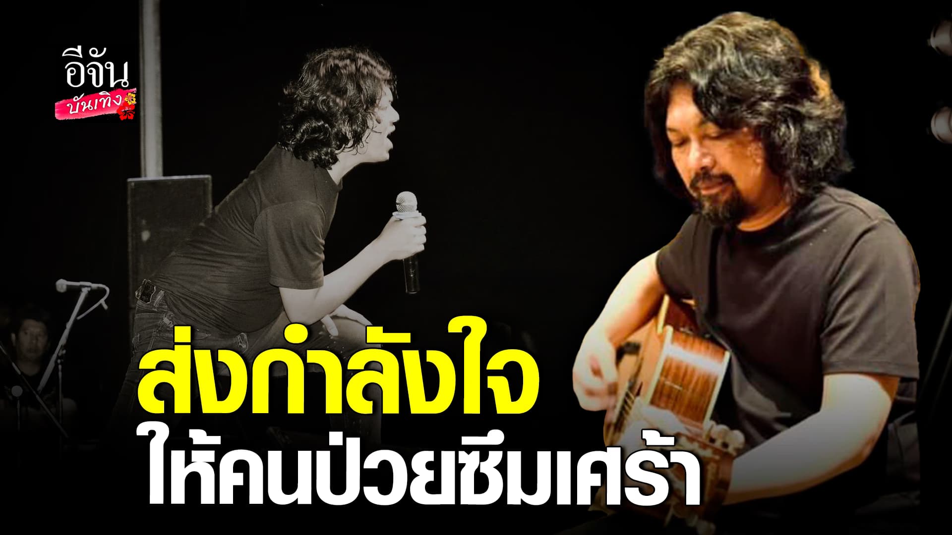  คลิปบันเทิง : เสก โลโซ ขอจับกีตาร์ ใช้ดนตรีบำบัด เพื่อรักษาโรคซึมเศร้า