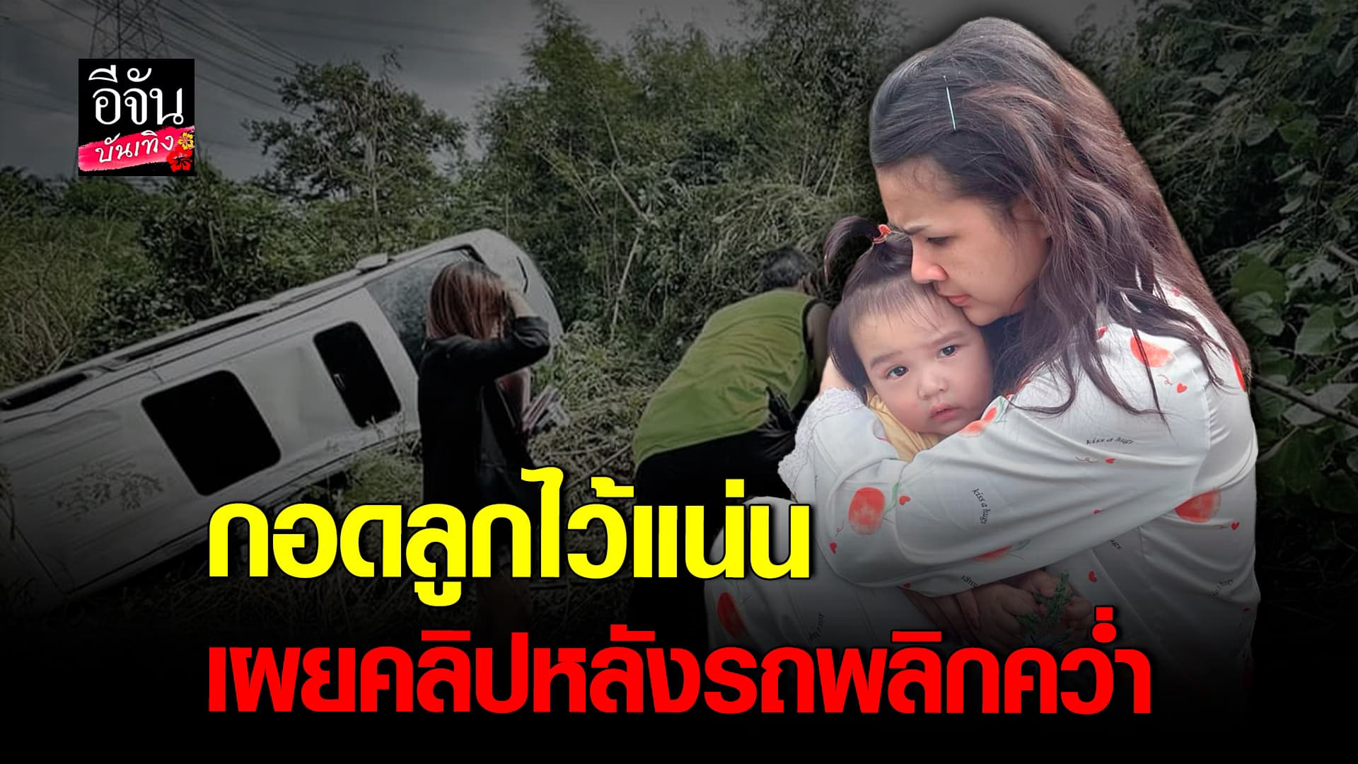 คลิปบันเทิง : เจนนี่ ได้หมดถาสดชื่น ห่วงลูกแทบขาดใจ พร้อมเผยคลิปวินาทีเฉียดตาย