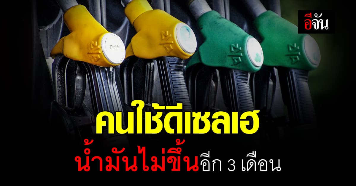 ข่าวดี กบน.ตรึงราคา ดีเซล 30 บาท ต่ออีก 3 เดือน ถึง 31 มี.ค. 67 