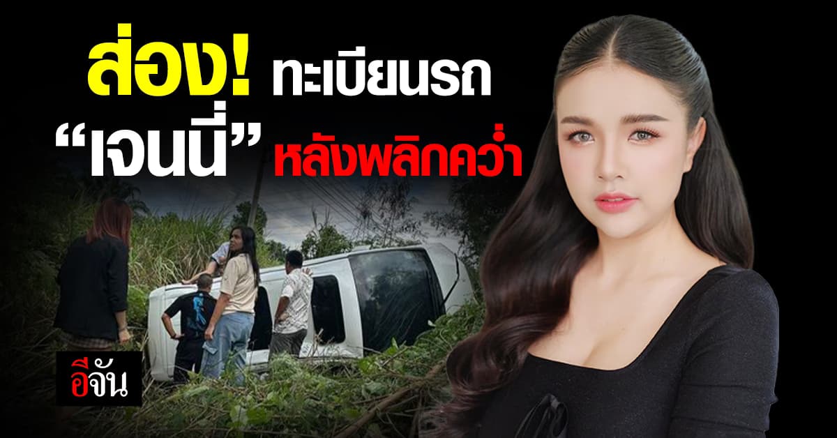 ส่อง! ทะเบียนรถ “เจนนี่” หลังพลิกคว่ำตกข้างทาง