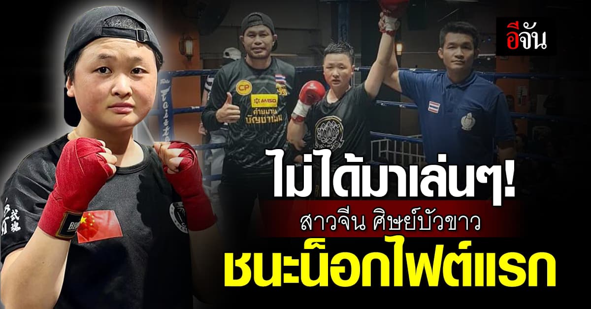 ได้ครูดี สาวจีนปั่นจักรยาน 3,000 กม. มาหา บัวขาว ขึ้นชกไฟต์แรก ชนะน็อก นักชกไทย