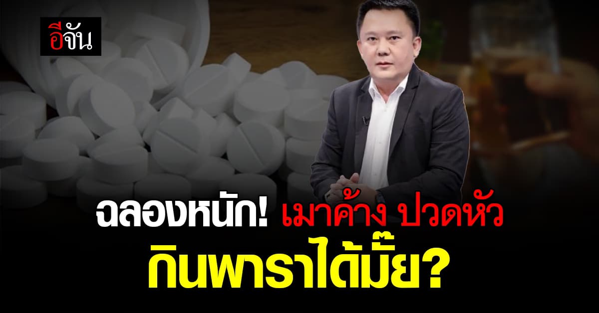 ฉลองหนัก! เมาค้าง ปวดหัว กินพาราเซตามอลได้มั๊ย?