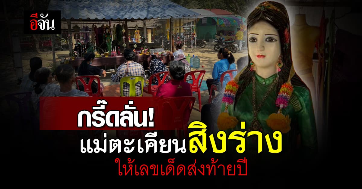 ฮือฮา! แม่ตะเคียนสิงร่าง ให้พร พร้อมเลขเด็ดส่งท้ายปี