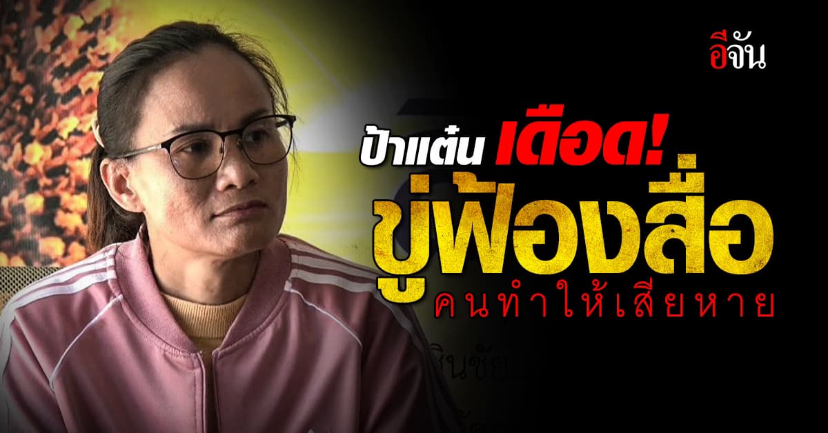 ป้าแต๋น แถลงพร้อมทีมทนาย เตรียมฟ้องสื่อ-บุคคล ทำให้เสียหาย