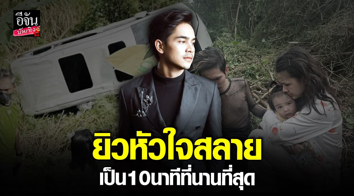 ยิว ฉัตรมงคล ขอบคุณทุกคนที่ช่วย น้องยูจิน – เจนนี่ จากอุบัติเหตุรถพลิกคว่ำ