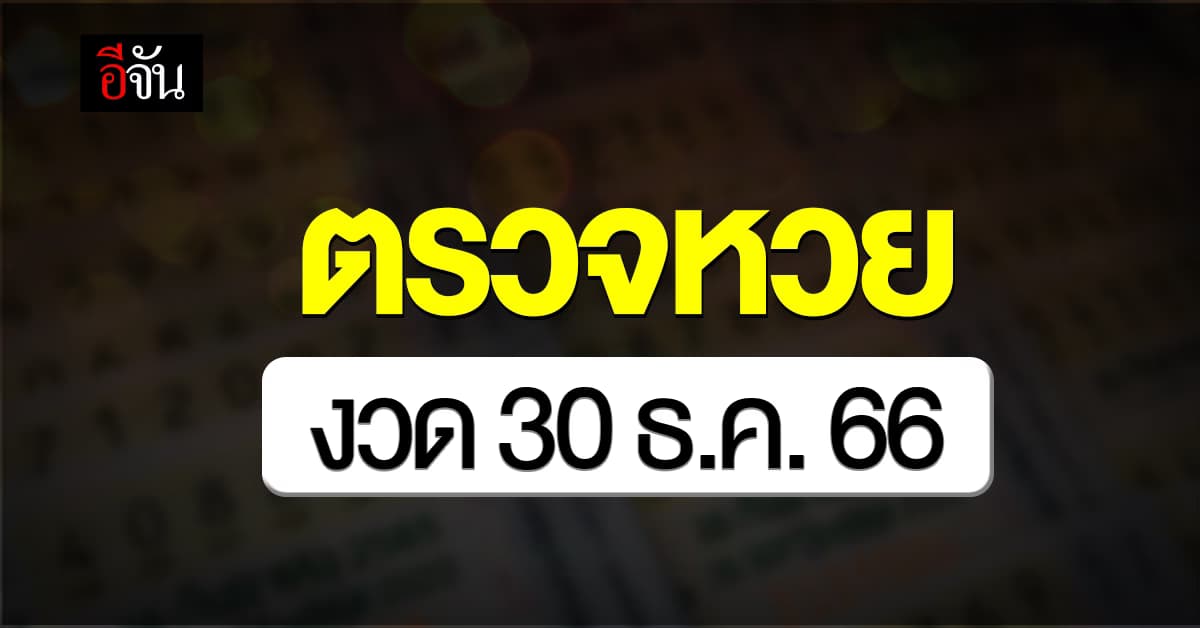 ตรวจหวย ผลสลากกินแบ่งรัฐบาล งวดวันที่ 30 ธ.ค. 66